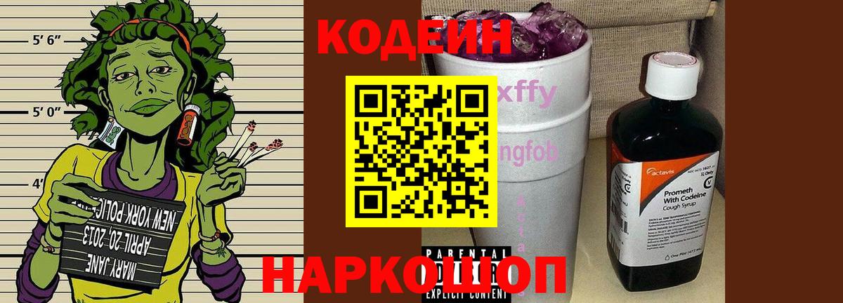 Щёлково  Codein Purple Drank  Вход с VPN 